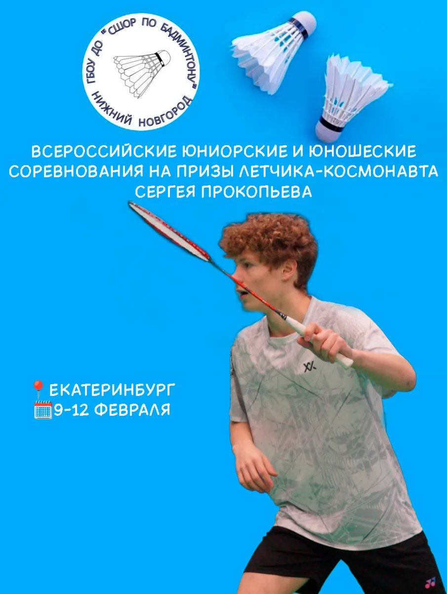 Юниорские и юношеские соревнования на призы летчика-космонавта Сергея Прокопьева